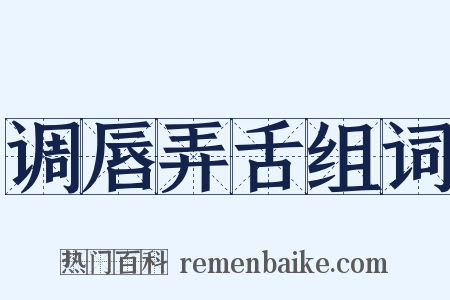 调唇弄舌组词是什么意思的图片